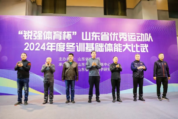 “BIBO必博官网体育杯”山东省优秀运动队2024年度冬训基础体能大比武