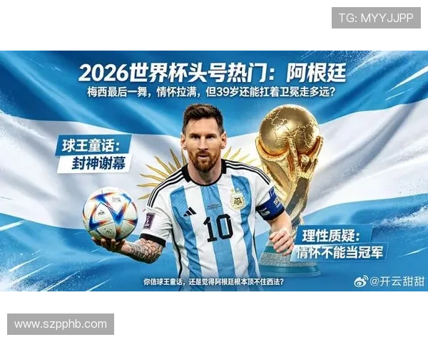 2026世界杯阿根廷队能否圆梦梅西最后一舞冲击冠军 2026世界杯阿根廷队能否圆梦梅西最后一舞冲击冠军